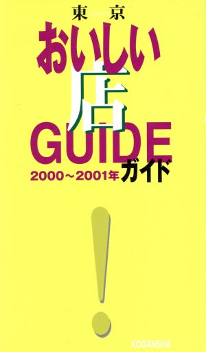 東京おいしい店ガイド 2000~2001年 [Oct 01， 1999] 講談社