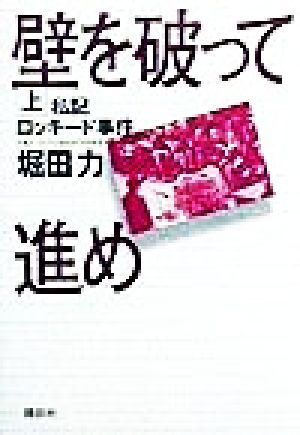 壁を破って進め 上: 私記ロッキード事件 [May 01， 1999] 堀田 力