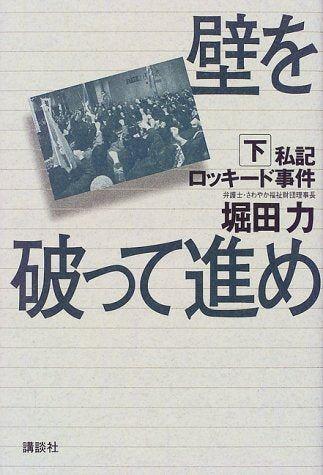 壁を破って進め 下: 私記ロッキード事件 [May 01， 1999] 堀田 力