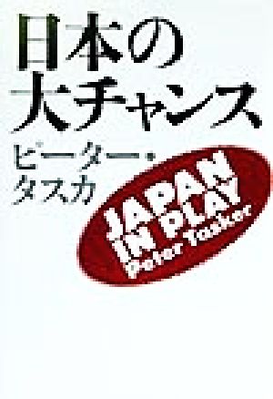 日本の大チャンス ピーター タスカ; Tasker，Peter