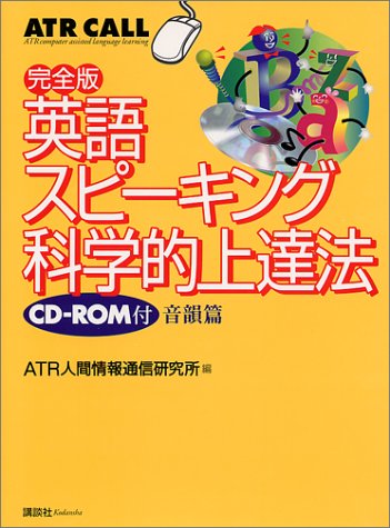 英語スピーキング科学的上達法 音韻篇 完全版 ATR人間情報通信研究所