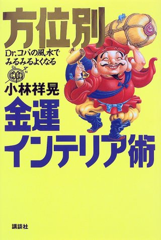 方位別金運インテリア術: Dr.コパの風水でみるみるよくなる [Aug 01， 1999] 小林 祥晃