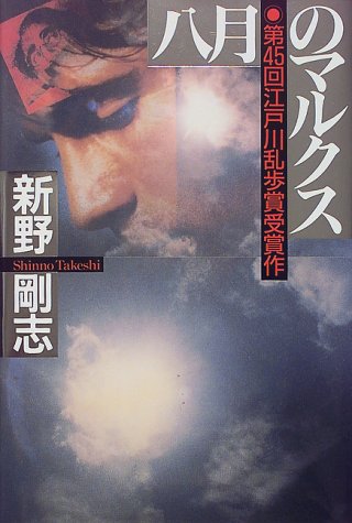 八月のマルクス [Sep 01， 1999] 新野 剛志