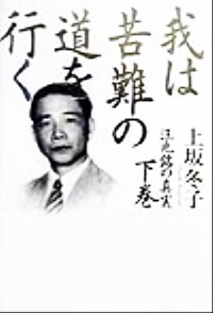 我は苦難の道を行く 下巻: 汪兆銘の真実 [Oct 01， 1999] 上坂 冬子