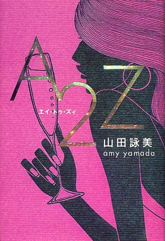 A2Z [Jan 01， 2000] 山田 詠美