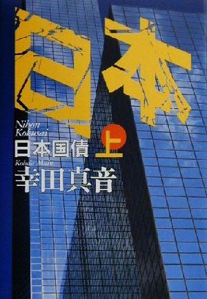 日本国債 上 [Nov 01， 2000] 幸田 真音