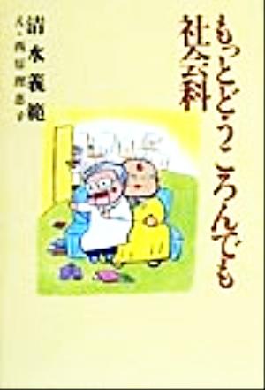もっとどうころんでも社会科 [Dec 01， 1999] 清水 義範