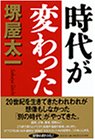 時代が変わった [Dec 01， 2001] 堺屋 太一
