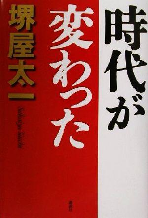 時代が変わった [Dec 01， 2001] 堺屋 太一