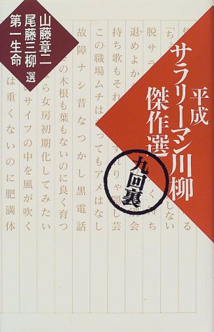 平成サラリーマン川柳傑作選 九回裏 [Dec 01， 1999] 山藤 章二