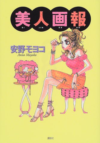 美人画報 [Dec 01， 1999] 安野 モヨコ