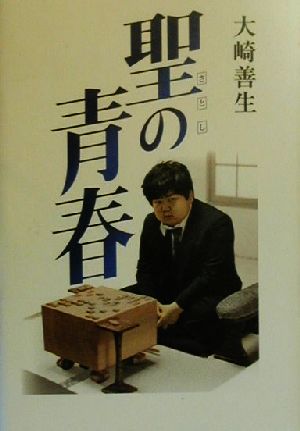 聖の青春 [Feb 18， 2000] 大崎 善生