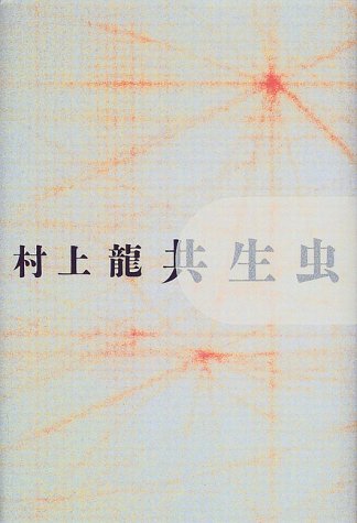 共生虫 村上 龍