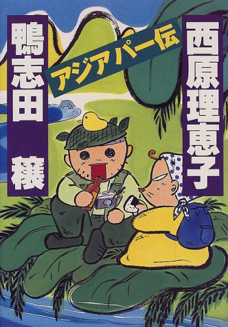 アジアパー伝 [Apr 01， 2000] 西原 理恵子; 鴨志田 穣