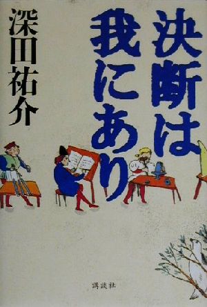 決断は我にあり 深田 祐介