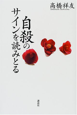 自殺のサインを読みとる 高橋 祥友