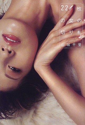 22枚の女の切り札 [May 01， 2000] 山咲 千里