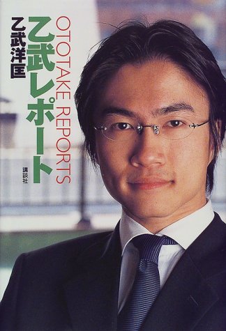 乙武レポート [May 24, 2000] 乙武 洋匡