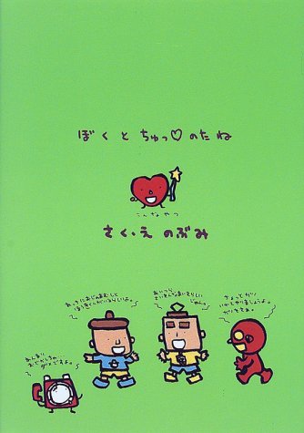 ぼくとちゅっのたね のぶみ