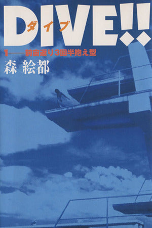 DIVE!!(1) 前宙返り3回半抱え型 [Apr 20， 2000] 森 絵都