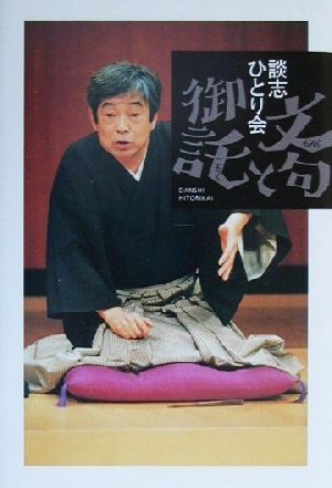 談志ひとり会文句と御託 立川 談志