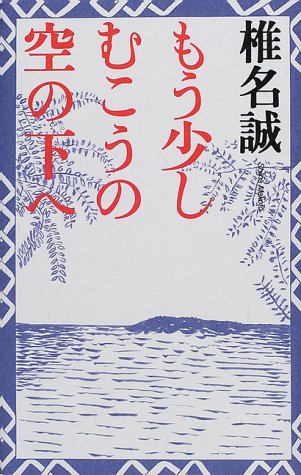 もう少しむこうの空の下へ [Jul 01， 2000] 椎名 誠