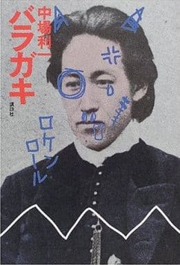 バラガキ 中場 利一