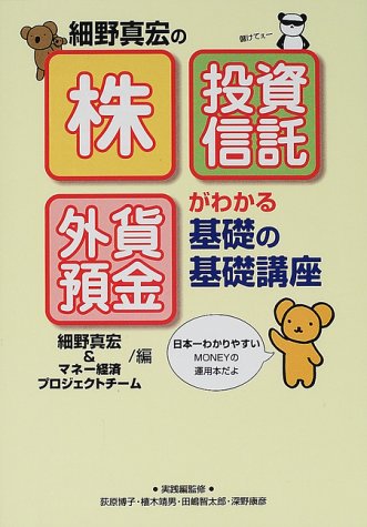 「株」「投資信託」「外貨預金」がわかる基礎の基礎講座 [Aug 04， 2000] 細野 真宏