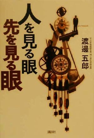 人を見る眼先を見る眼 渡邊 五郎