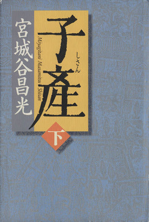 子産 下巻 宮城谷 昌光