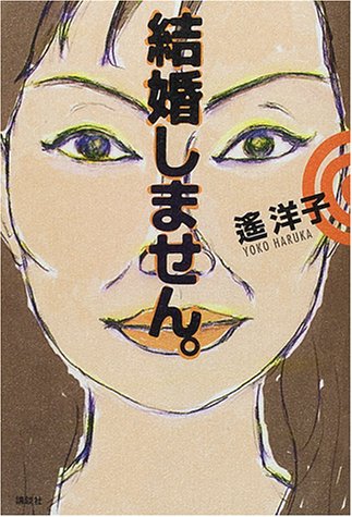 結婚しません [Sep 01， 2000] 遥 洋子