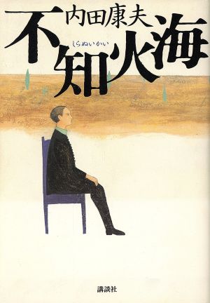 不知火海 内田 康夫