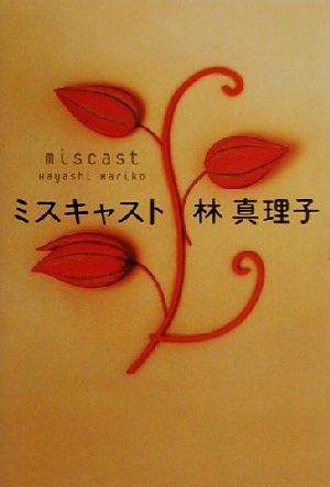 ミスキャスト 林 真理子