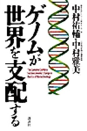ゲノムが世界を支配する [Feb 01， 2001] 中村 祐輔; 中村 雅美
