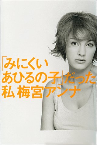 「みにくいあひるの子」だった私 [Mar 11， 2001] 梅宮 アンナ