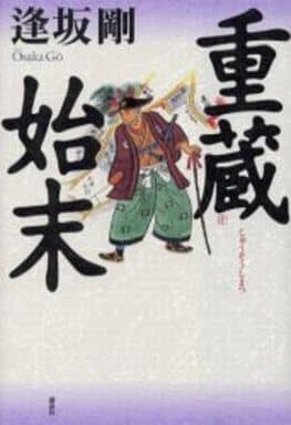 重蔵始末 逢坂 剛