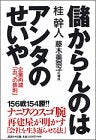 儲からんのはアンタのせいや: 企業再建五つの鉄則 [Jul 01， 2001] 桂 幹人