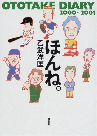 ほんね: OTOTAKE DIARY2000~2001 [Dec 01, 2001] 乙武 洋匡