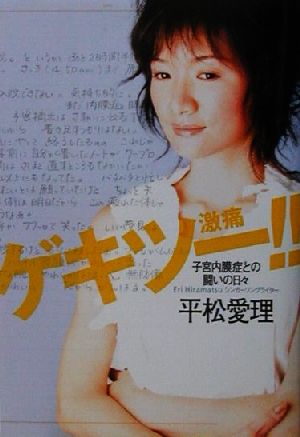 ゲキツー: 子宮内膜症との闘いの日々 平松 愛理