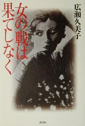 女の戦は果てしなく [Oct 01， 2001] 広瀬 久美子