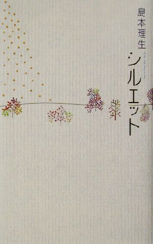 シルエット 島本 理生