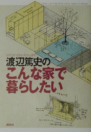 渡辺篤史のこんな家で暮らしたい [Nov 27， 2002] 渡辺 篤史