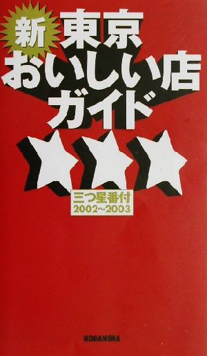 新・東京おいしい店ガイド三つ星番付 2002~2003 講談社