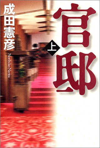 官邸〈上〉 成田 憲彦