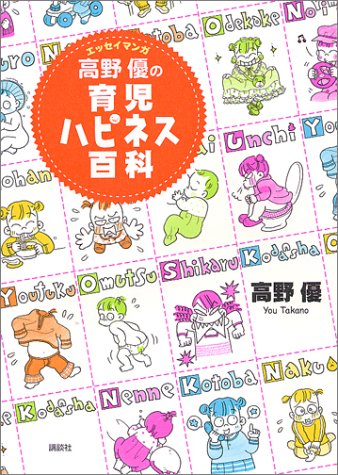 高野優の育児ハピネス百科 エッセイマンガ [Nov 22， 2001] 高野 優