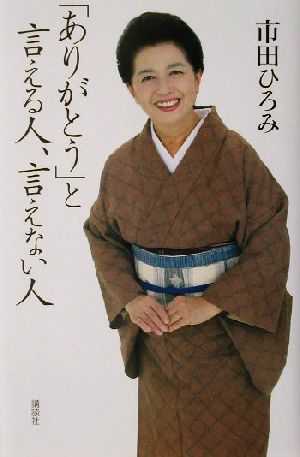 ありがとうと言える人、言えない人 [Dec 01， 2001] 市田 ひろみ
