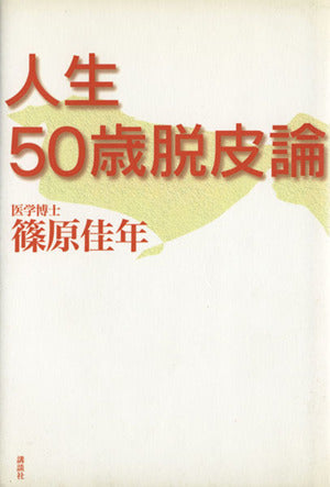 人生50歳脱皮論 [Jan 01， 2002] 篠原 佳年