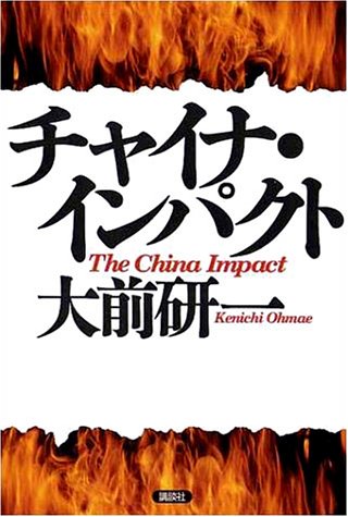 チャイナ・インパクト [Mar 30， 2002] 大前 研一