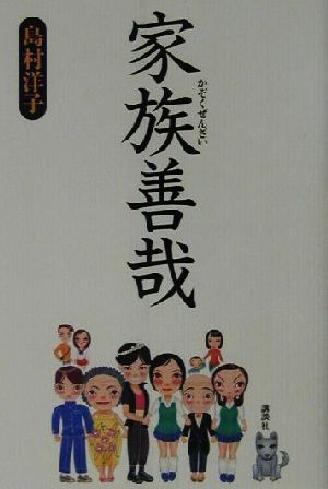 家族善哉 [May 01， 2002] 島村 洋子