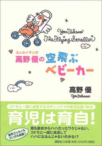 エッセイマンガ 高野優の空飛ぶベビーカー [Apr 21， 2002] 高野 優